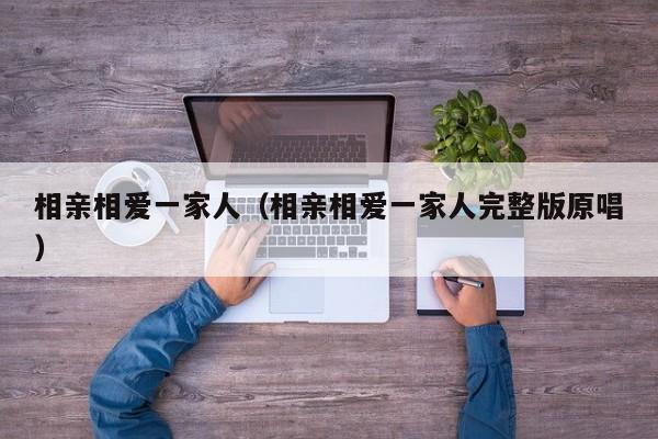 相亲相爱一家人（相亲相爱一家人完整版原唱）