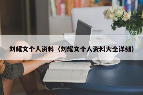 刘耀文个人资料（刘耀文个人资料大全详细）