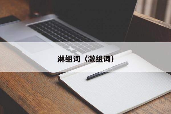 淋组词（激组词）