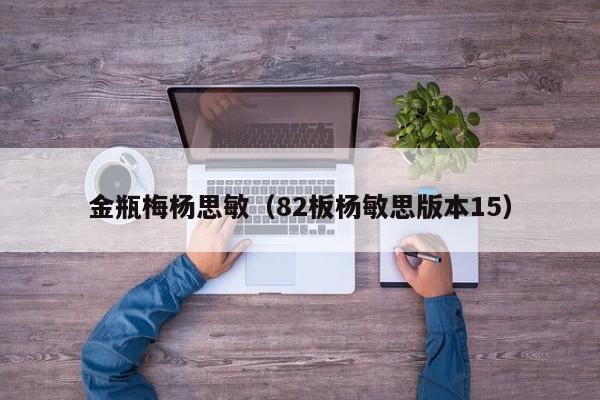 金瓶梅杨思敏（82板杨敏思版本15）