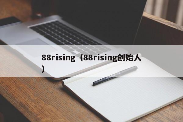 88rising（88rising创始人）