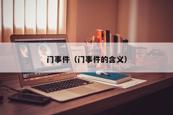 门事件（门事件的含义）