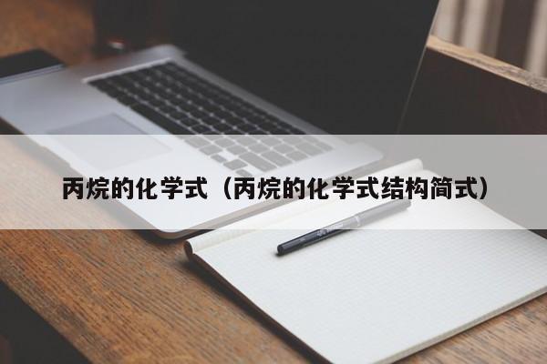 丙烷的化学式（丙烷的化学式结构简式）
