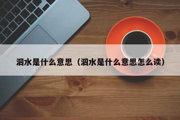 泅水是什么意思（泅水是什么意思怎么读）