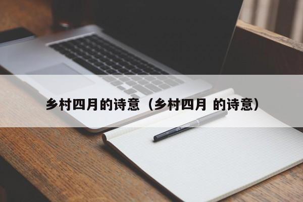 乡村四月的诗意（乡村四月 的诗意）