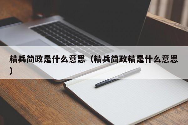 精兵简政是什么意思（精兵简政精是什么意思）