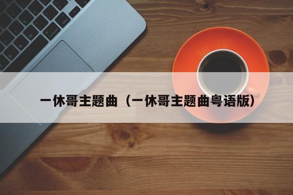 一休哥主题曲（一休哥主题曲粤语版）