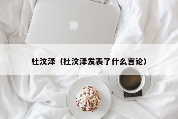杜汶泽（杜汶泽发表了什么言论）