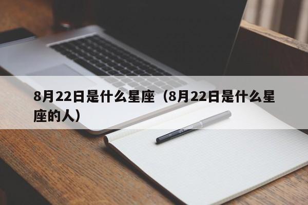 8月22日是什么星座（8月22日是什么星座的人）