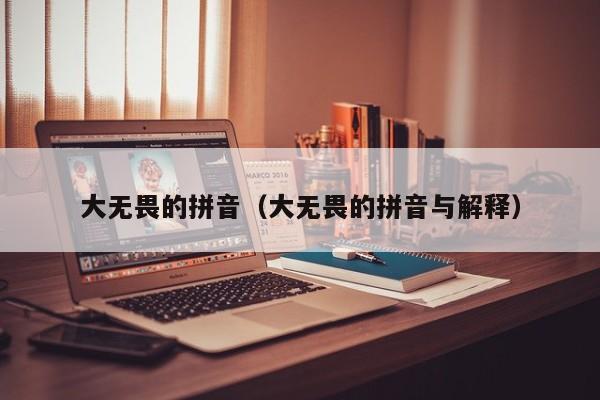 大无畏的拼音（大无畏的拼音与解释）