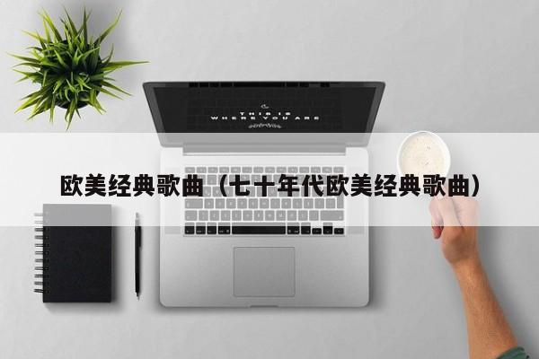 欧美经典歌曲（七十年代欧美经典歌曲）