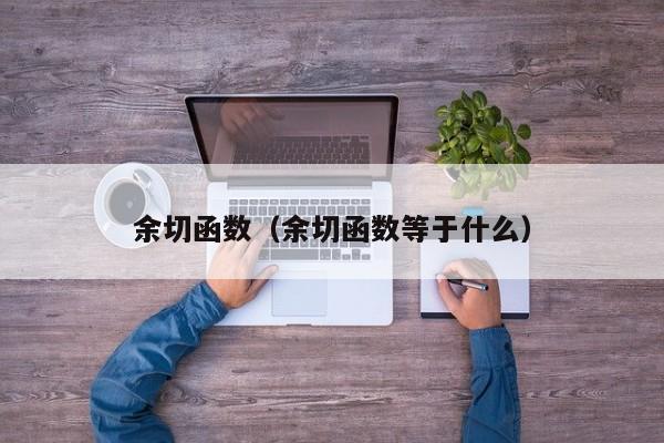 余切函数（余切函数等于什么）