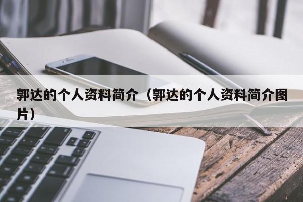 郭达的个人资料简介（郭达的个人资料简介图片）