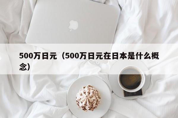 500万日元（500万日元在日本是什么概念）
