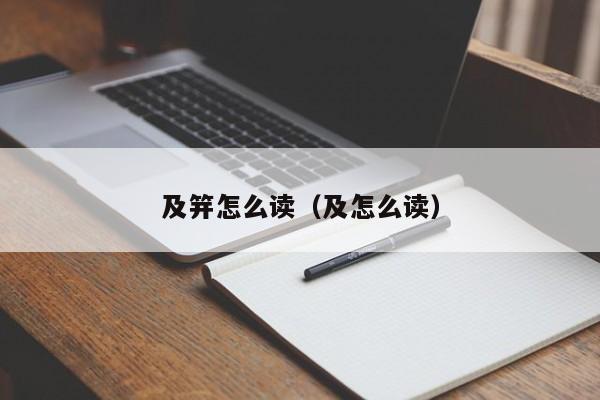 及笄怎么读（及怎么读）