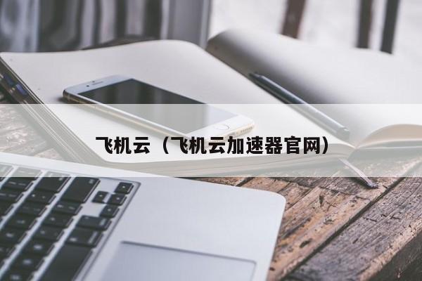 飞机云（飞机云加速器官网）