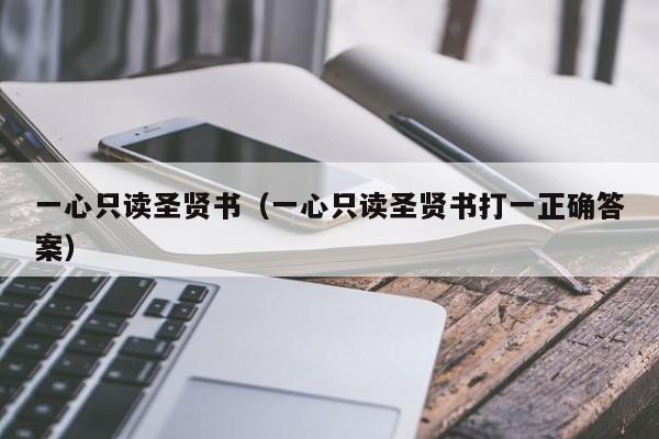 一心只读圣贤书（一心只读圣贤书打一正确答案）