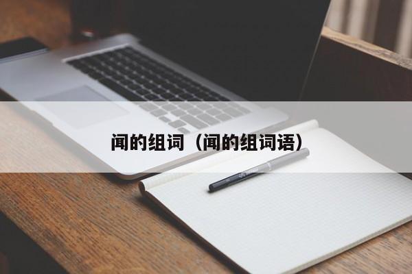 闻的组词（闻的组词语）