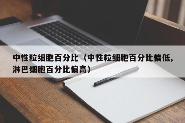 中性粒细胞百分比（中性粒细胞百分比偏低,淋巴细胞百分比偏高）