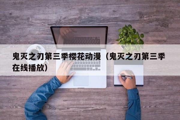 鬼灭之刃第三季樱花动漫（鬼灭之刃第三季 在线播放）