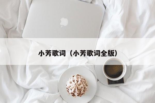 小芳歌词（小芳歌词全版）