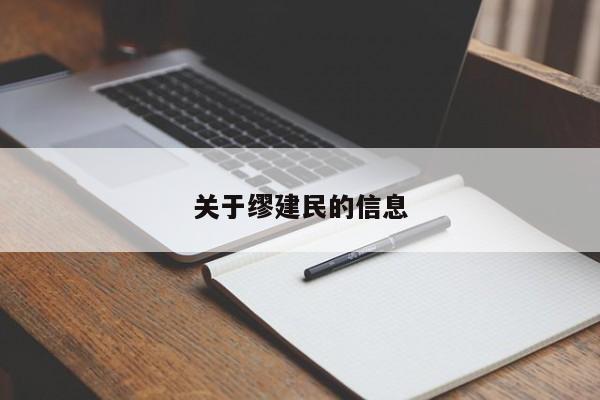 关于缪建民的信息