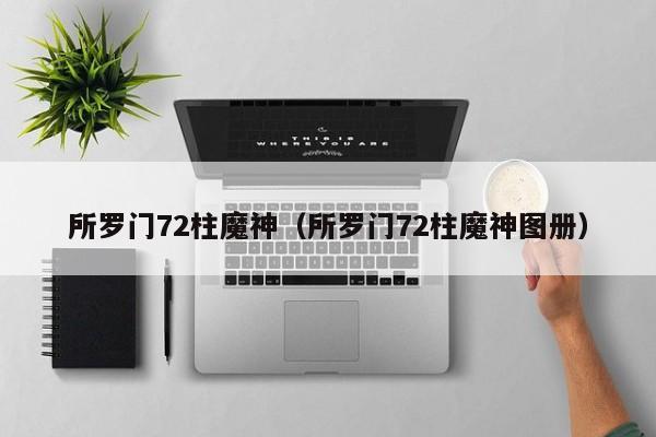 所罗门72柱魔神（所罗门72柱魔神图册）
