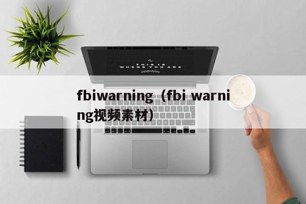 fbiwarning（fbi warning视频素材）