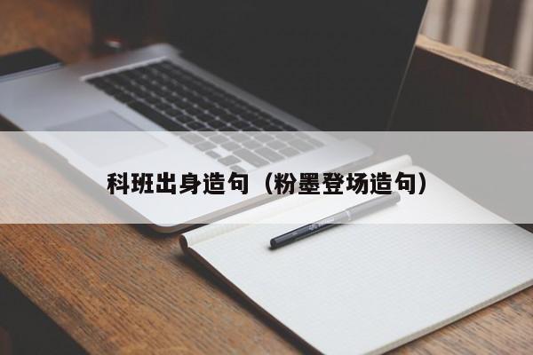 科班出身造句（粉墨登场造句）