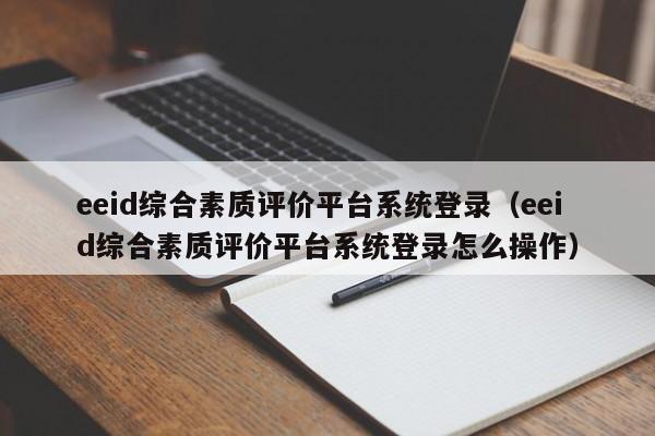 eeid综合素质评价平台系统登录（eeid综合素质评价平台系统登录怎么操作）