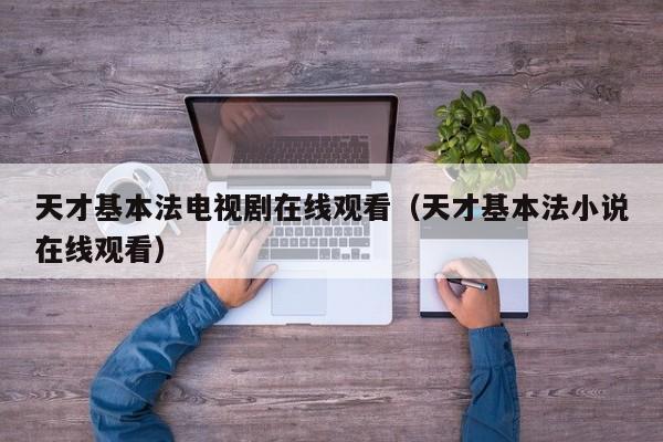天才基本法电视剧在线观看（天才基本法小说在线观看）