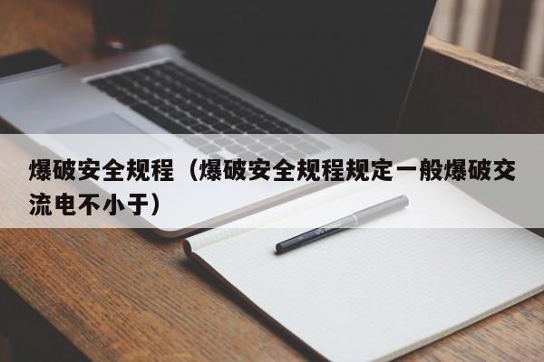 爆破安全规程（爆破安全规程规定一般爆破交流电不小于）