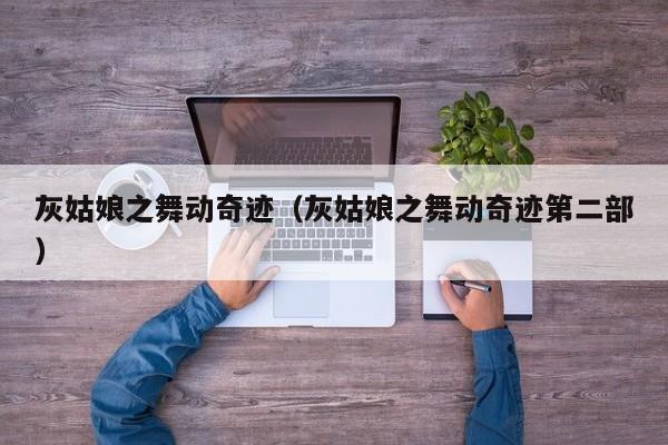 灰姑娘之舞动奇迹（灰姑娘之舞动奇迹第二部）