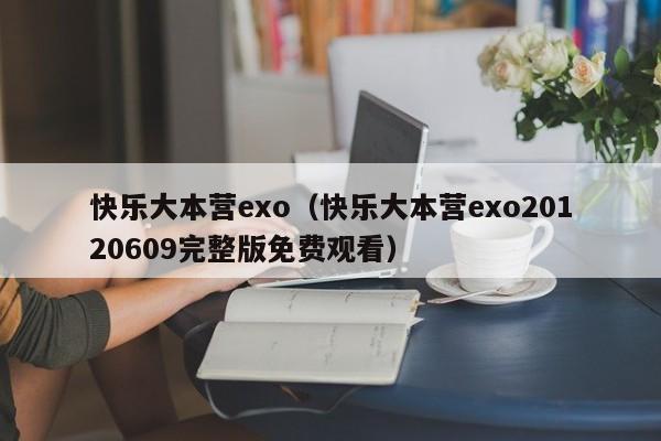 快乐大本营exo（快乐大本营exo20120609完整版免费观看）