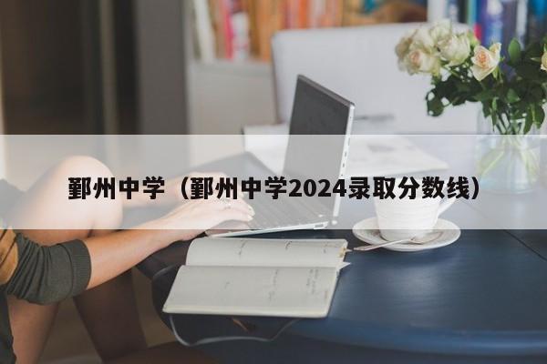鄞州中学（鄞州中学2024录取分数线）