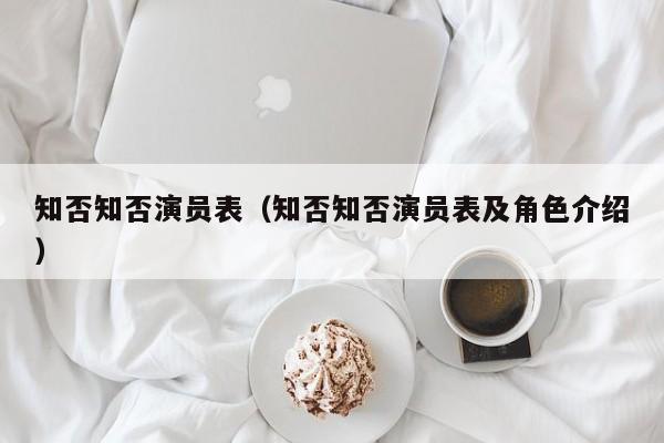 知否知否演员表（知否知否演员表及角色介绍）