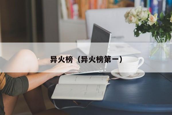 异火榜（异火榜第一）