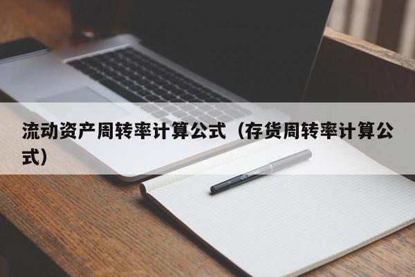 流动资产周转率计算公式（存货周转率计算公式）