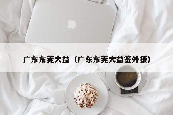广东东莞大益（广东东莞大益签外援）
