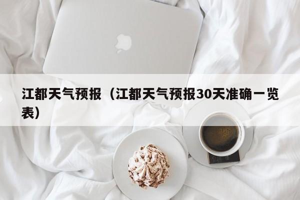 江都天气预报（江都天气预报30天准确一览表）