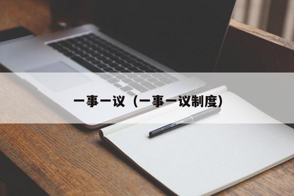 一事一议（一事一议制度）