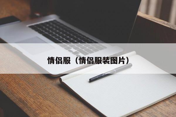 情侣服（情侣服装图片）