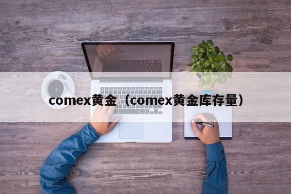 comex黄金（comex黄金库存量）