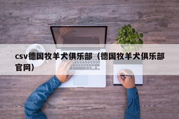 csv德国牧羊犬俱乐部（德国牧羊犬俱乐部官网）