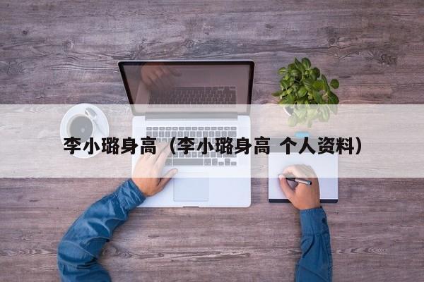 李小璐身高（李小璐身高 个人资料）