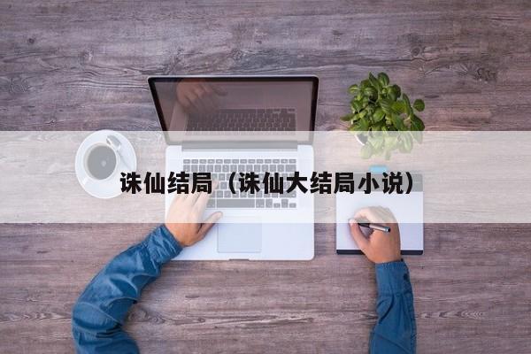 诛仙结局（诛仙大结局小说）