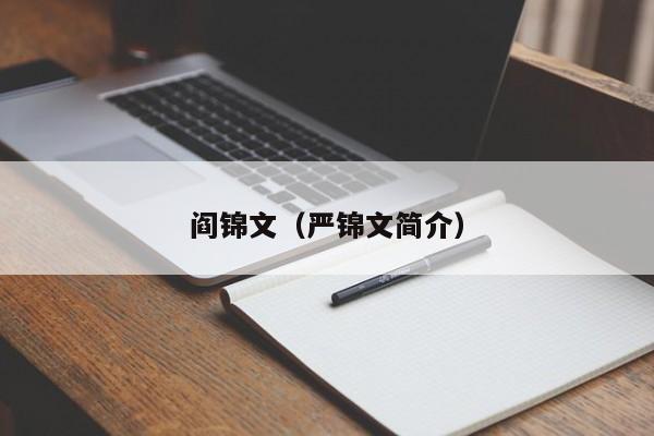 阎锦文（严锦文简介）