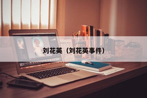 刘花英（刘花英事件）