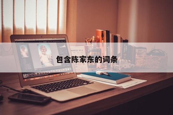包含陈家东的词条