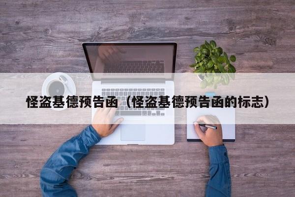 怪盗基德预告函（怪盗基德预告函的标志）